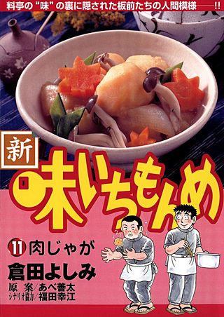 新・味いちもんめ(11)