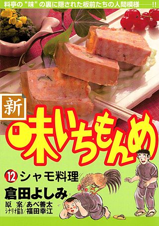 新・味いちもんめ(12)