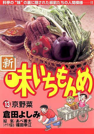 新・味いちもんめ(13)