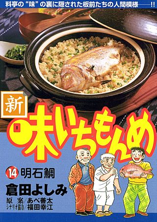 新・味いちもんめ(14)
