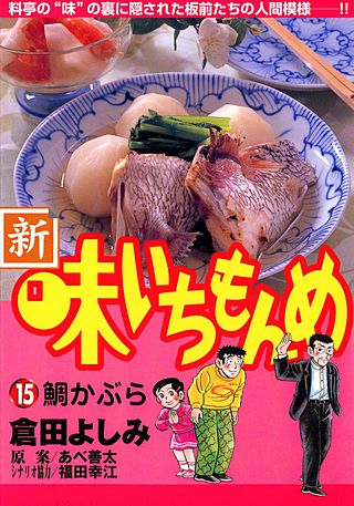 新・味いちもんめ(15)