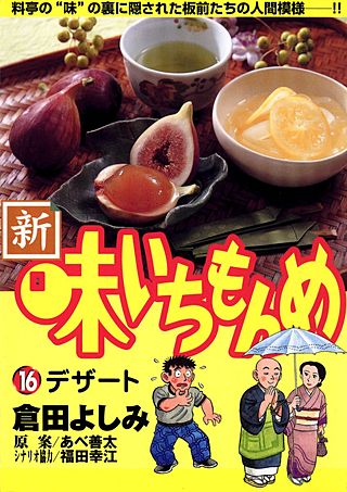 新・味いちもんめ(16)
