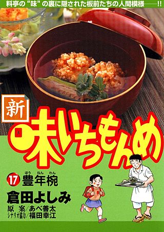 新・味いちもんめ(17)