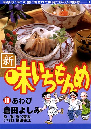 新・味いちもんめ(18)
