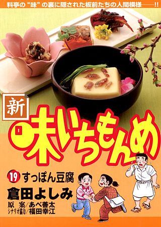 新・味いちもんめ(19)