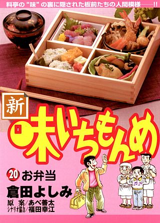 新・味いちもんめ(20)