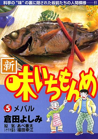 新・味いちもんめ(5)