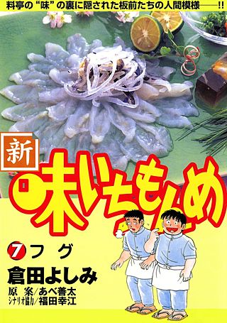 新・味いちもんめ(7)