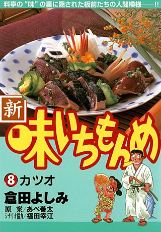 新・味いちもんめ(8)