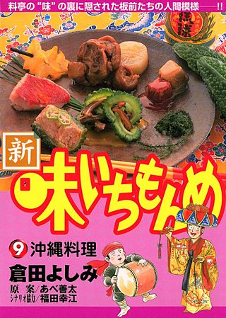 新・味いちもんめ(9)