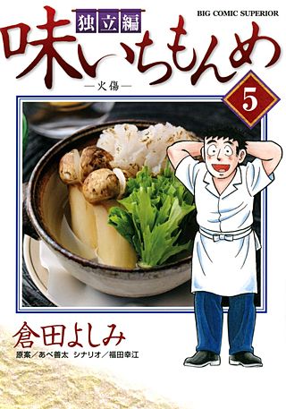 味いちもんめ　独立編(5)