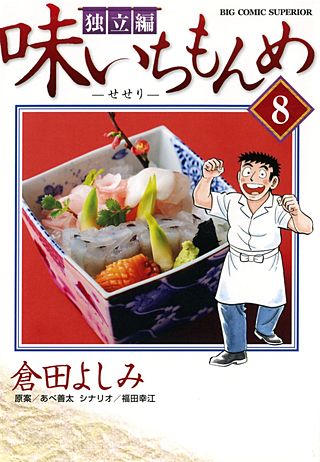味いちもんめ　独立編(8)