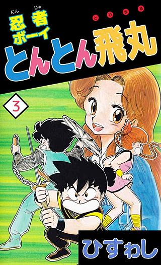 忍者ボーイとんとん飛丸(3)