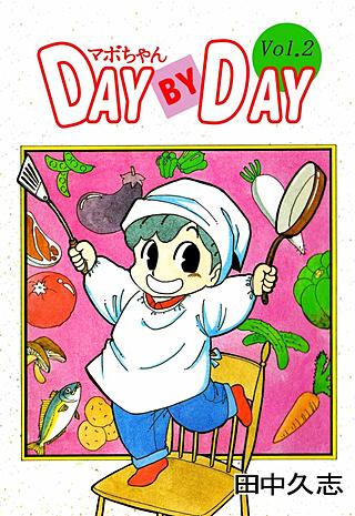 マボちゃん DAY BY DAY(2)