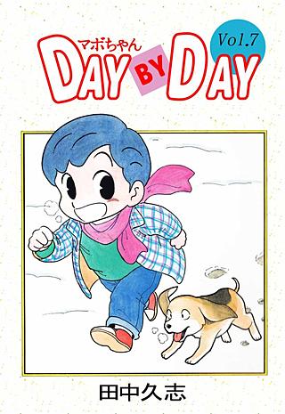 マボちゃん DAY BY DAY(7)