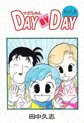 マボちゃん DAY BY DAY(8)