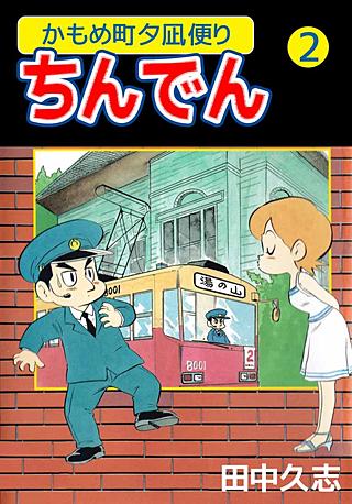 かもめ町夕凪便りちんでん(2)