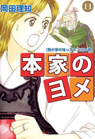本家のヨメ(11)
