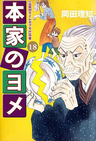 本家のヨメ(18)