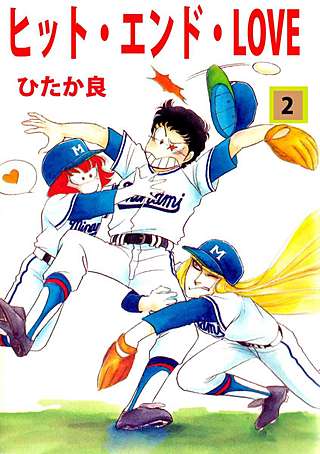 ヒット・エンド・LOVE(2)