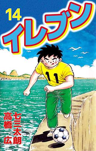 イレブン(14)