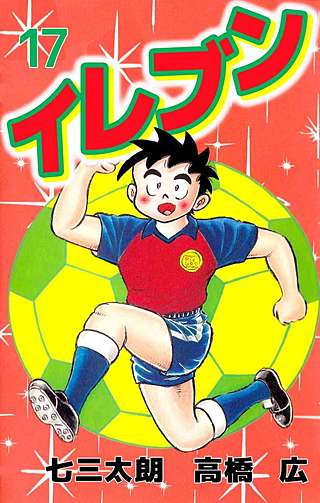 イレブン(17)