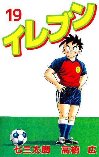 イレブン(19)