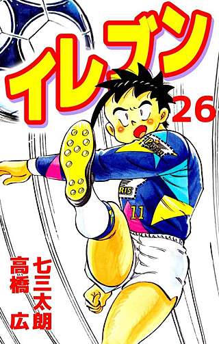 イレブン(26)