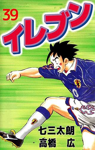 イレブン(39)