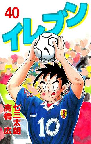 イレブン(40)