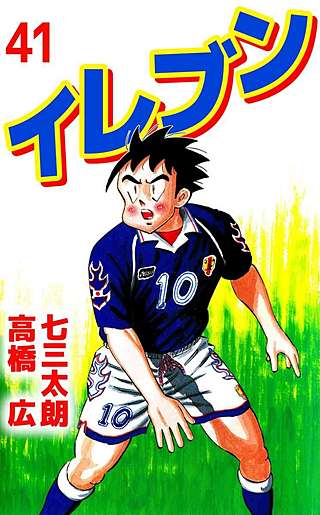 イレブン(41)