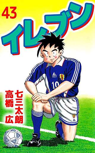 イレブン(43)