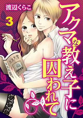 アクマな教え子に囚われて(3)