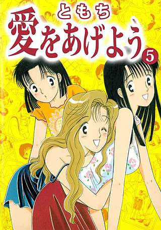 愛をあげよう(5)