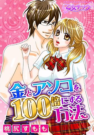 金とアソコを100倍にする方法(1)