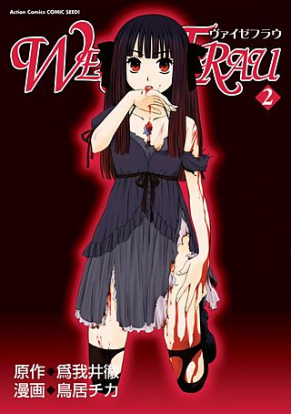 ヴァイゼフラウ(2)