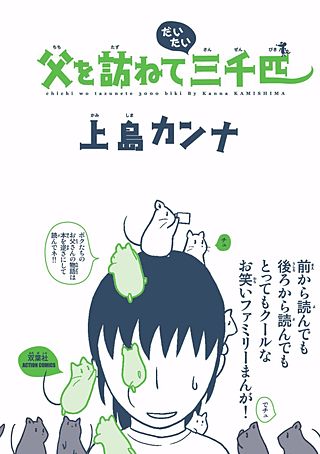 父を訪ねてだいたい三千匹(2)