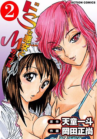 ドSな悪女とMカップル(2)