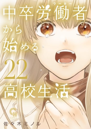 中卒労働者から始める高校生活(22)