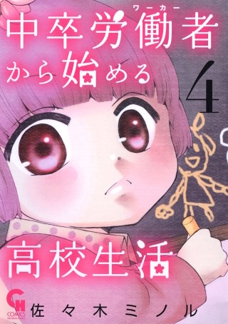 中卒労働者から始める高校生活(4)