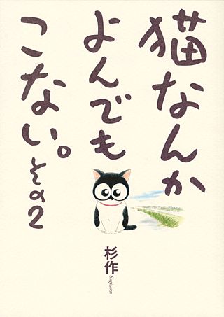 猫なんかよんでもこない。(2)