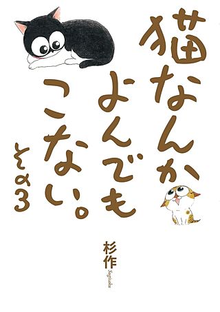 猫なんかよんでもこない。(3)
