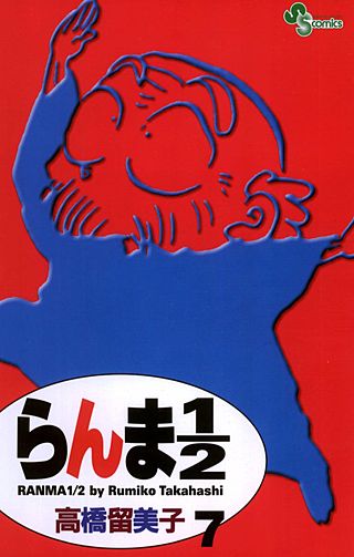 らんま1／2 〔新装版〕(7)