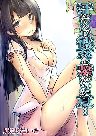 汗だくで彼女と繋がった夏…(3)