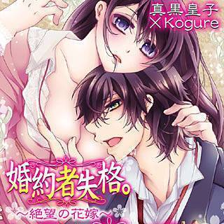 婚約者失格。~絶望の花嫁~