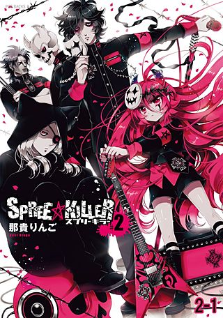 SPREE★KILLER(3)