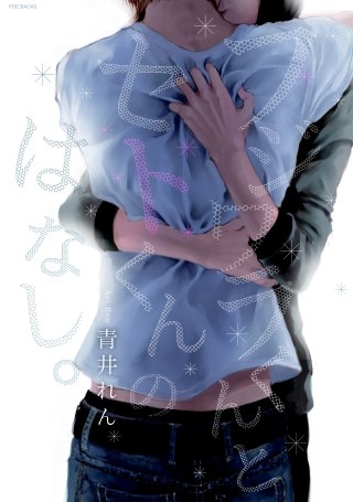 フジワラくんとセトくんのはなし。