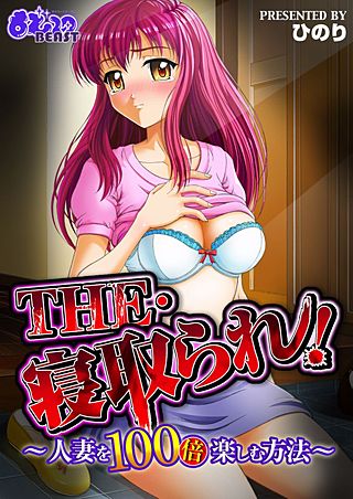THE・寝取られ！-人妻を100倍楽しむ方法－