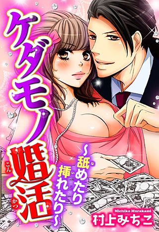 ケダモノ婚活～舐めたり挿れたり～