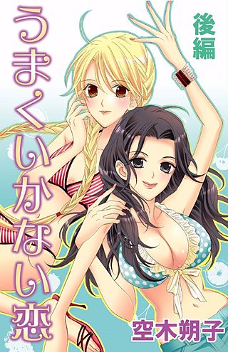 うまくいかない恋(2)